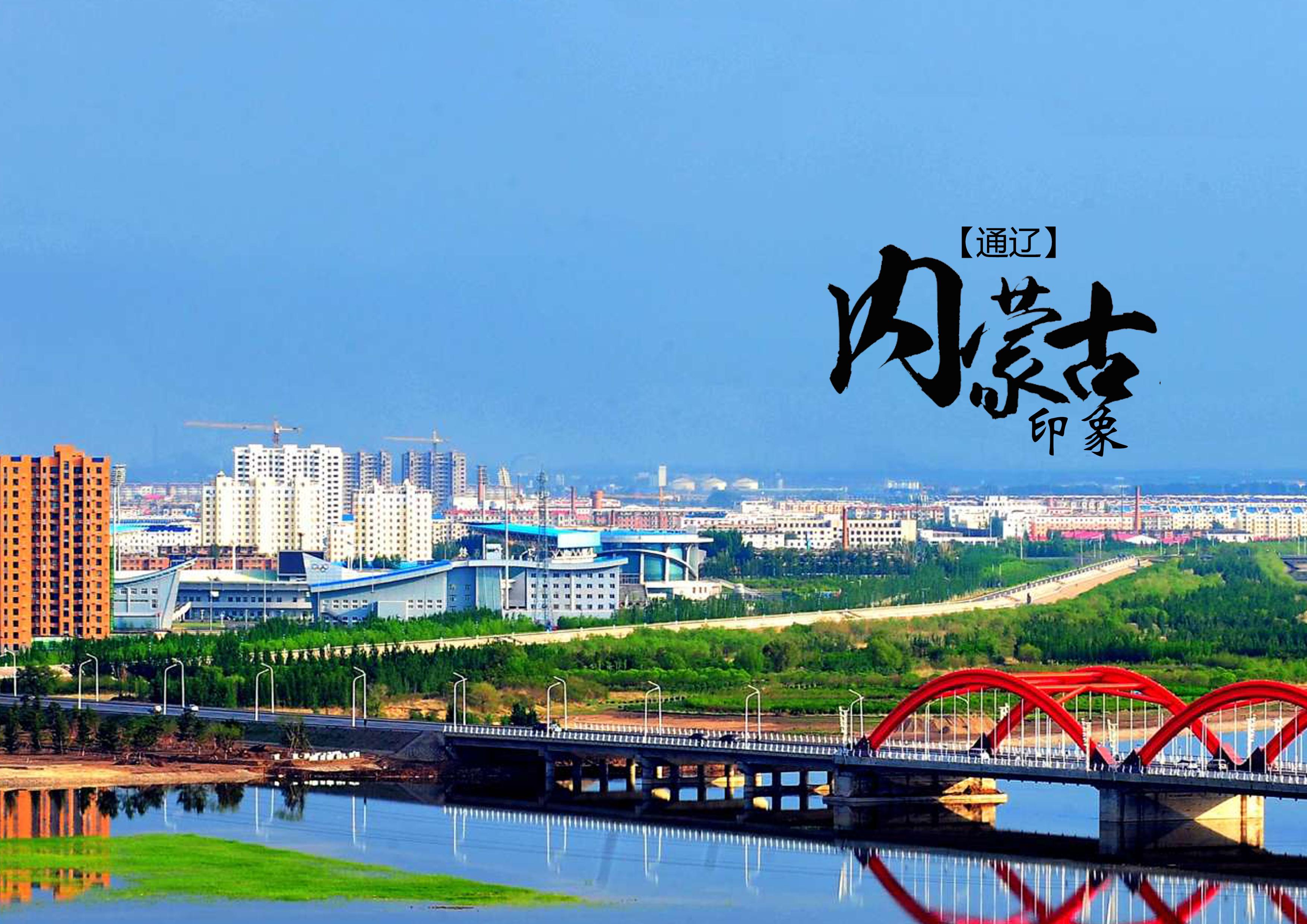 通辽，草原文化与现代发展的和谐交响之旅